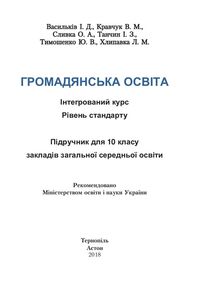 Підручники Громадянська освіта 10 клас І.Д. Васильків , В.М. Кравчук , О. А. Сливка, І.З. Танчин, Ю.В. Тимошенко, Л.М. Хлипавка 2018